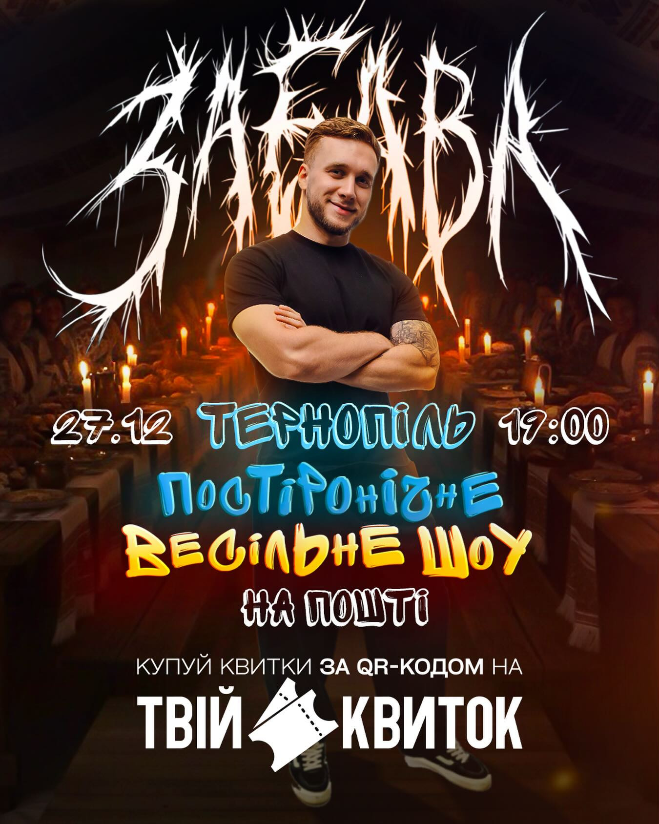 Постіронічне весільне шоу з Тарасом Яремієм "Забава" - фото Постіронічне весільне шоу з Тарасом Яремієм "Забава" - фото