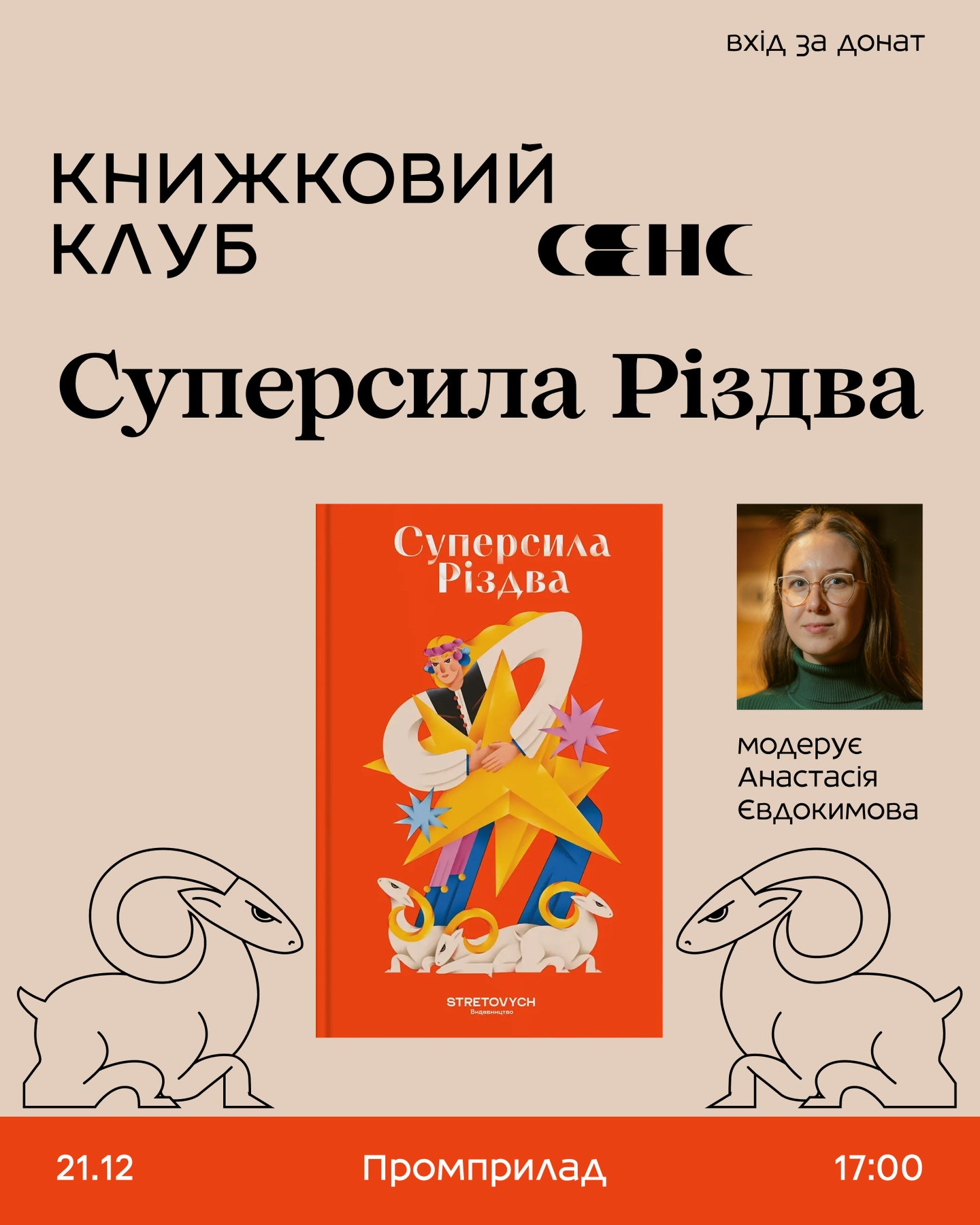 Обговорення книги "Суперсили Різдва" - фото Обговорення книги "Суперсили Різдва" - фото