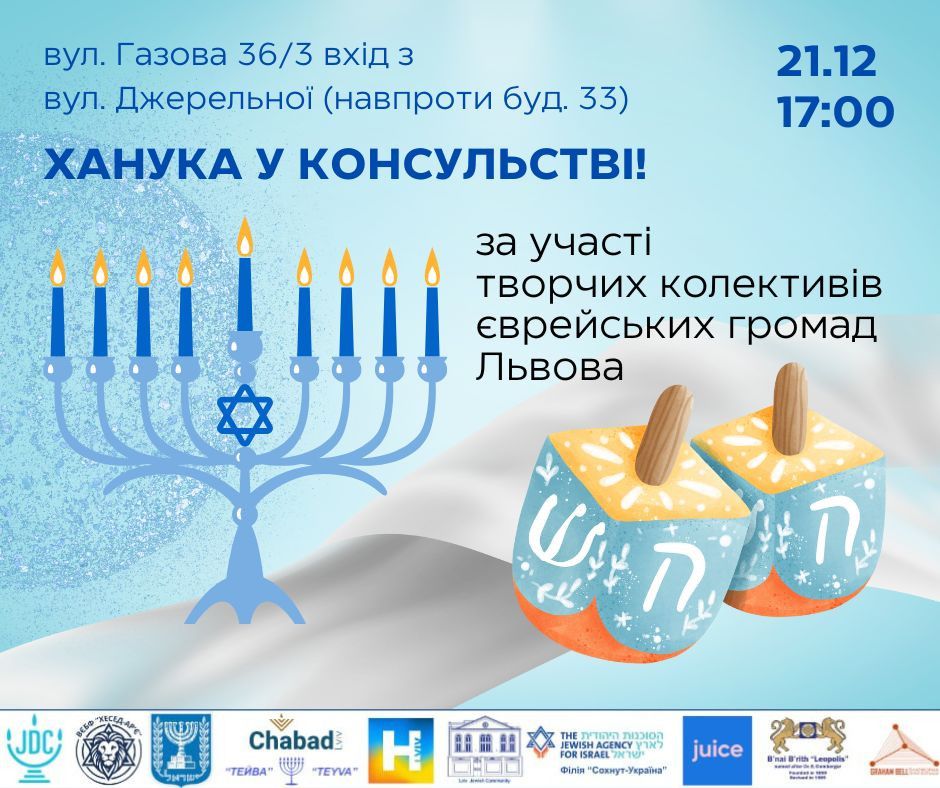 Ханука у консульстві - фото Ханука у консульстві - фото