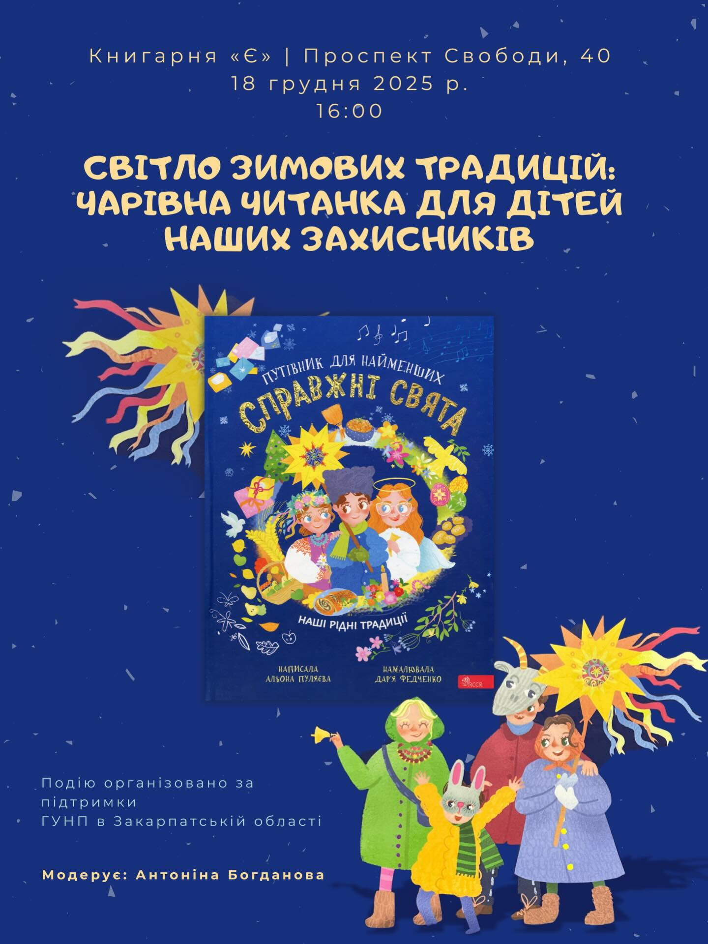 Світло зимових традицій: чарівна читанка для дітей наших захисників - фото Світло зимових традицій: чарівна читанка для дітей наших захисників - фото