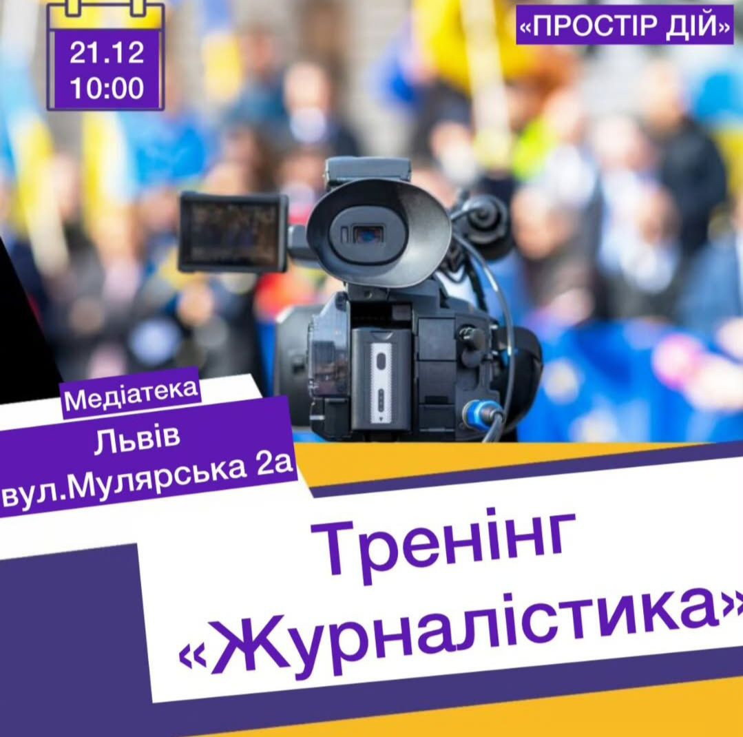 Тренінг "Журналістика" - фото Тренінг "Журналістика" - фото