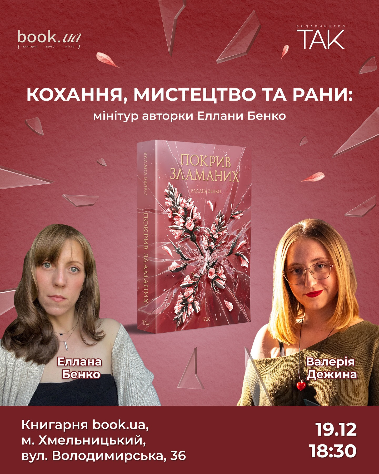 Презентація роману Еллани Бенко "Покрив зламаних" - фото Презентація роману Еллани Бенко "Покрив зламаних" - фото
