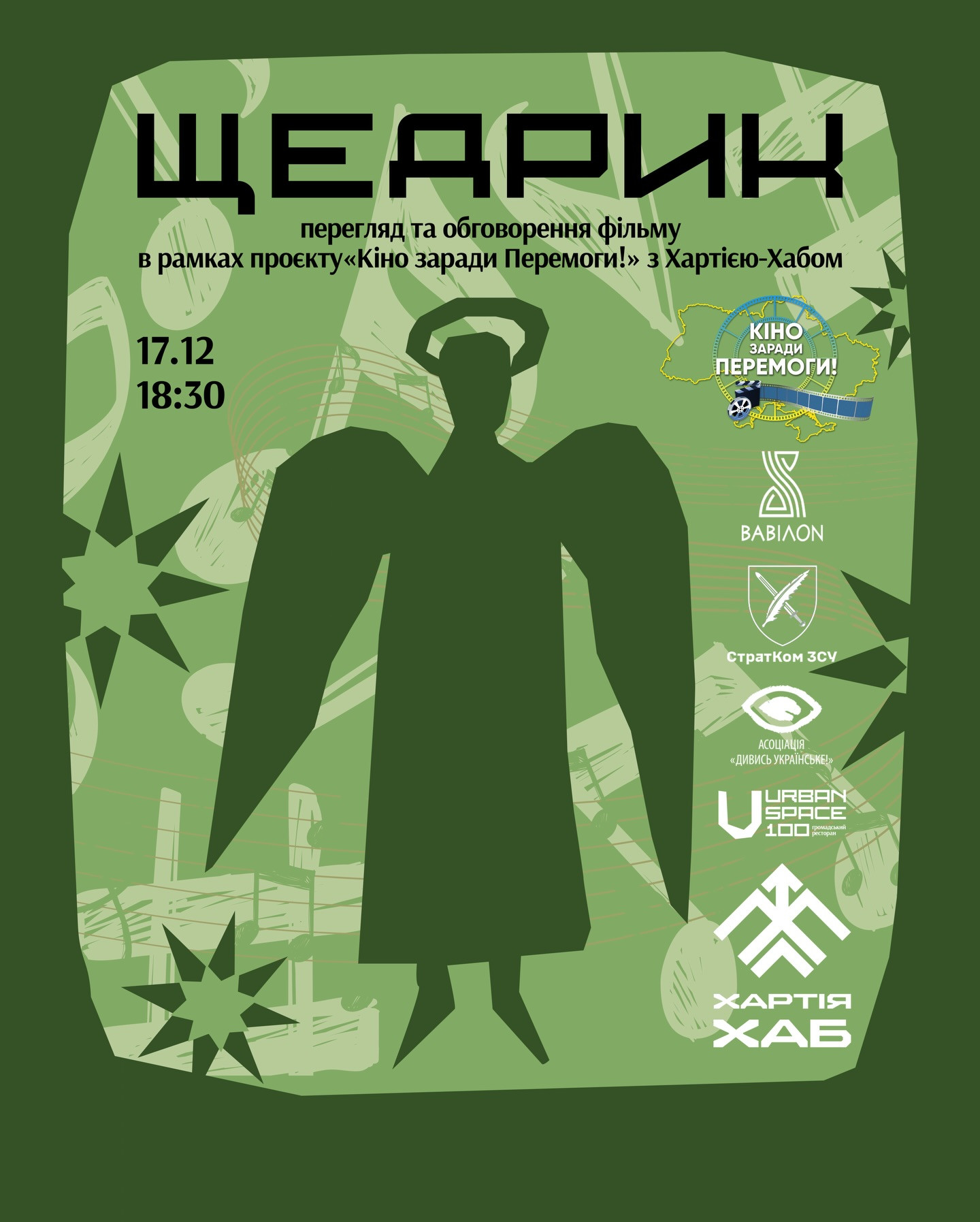 Показ та обговорення художнього фільму "Щедрик" - фото Показ та обговорення художнього фільму "Щедрик" - фото