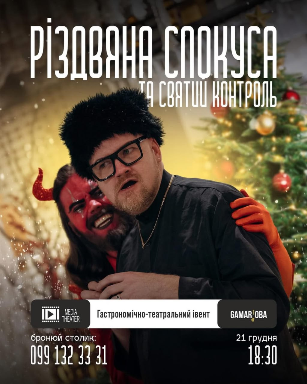 Різдвяна спокуса та святий контроль - фото Різдвяна спокуса та святий контроль - фото