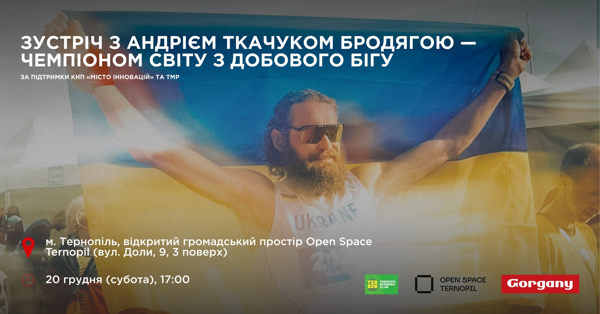Зустріч з Андрієм Ткачуком Бродягою — чемпіоном світу з добового бігу, ультрамарафонцем - фото Зустріч з Андрієм Ткачуком Бродягою — чемпіоном світу з добового бігу, ультрамарафонцем - фото
