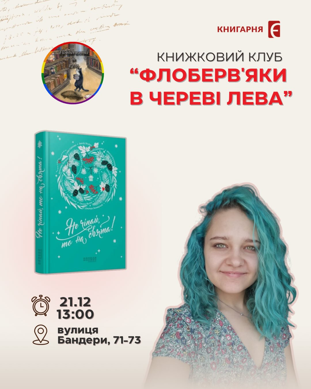 Книжковий клуб "Флоберв'яки в череві Лева" за книгою "Не чіпай, то на свята!" - фото Книжковий клуб "Флоберв'яки в череві Лева" за книгою "Не чіпай, то на свята!" - фото