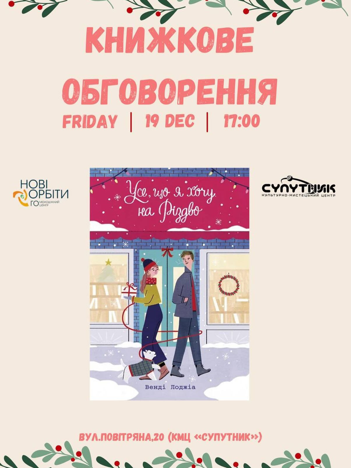 Обговорення книги "Усе, що я хочу на Різдво" Венді Лоджіа - фото Обговорення книги "Усе, що я хочу на Різдво" Венді Лоджіа - фото