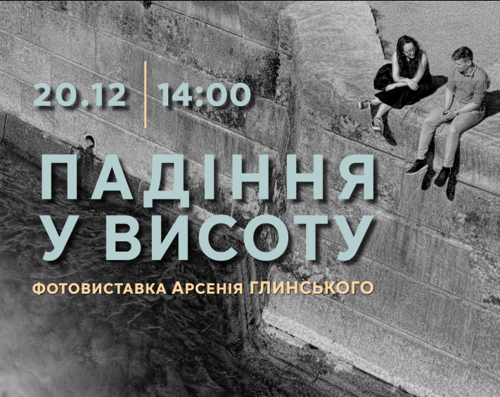Фотовиставка Арсенія Глинського "Падіння у висоту" - фото Фотовиставка Арсенія Глинського "Падіння у висоту" - фото