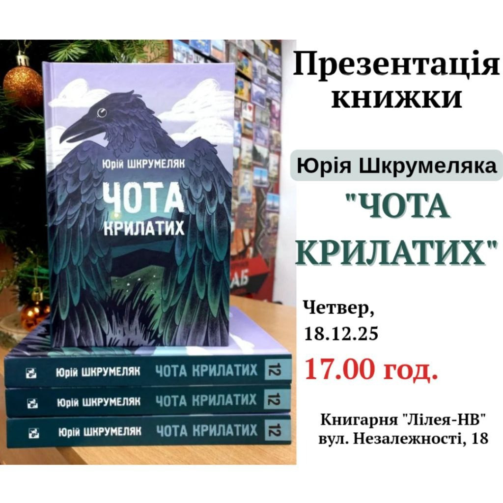 Презентація книжки Юрія Шкрумеляка "Чота крилатих" - фото Презентація книжки Юрія Шкрумеляка "Чота крилатих" - фото