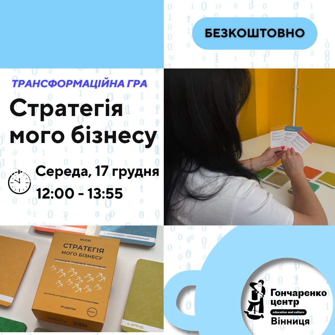 Трансформаційна гра "Стратегія мого бізнесу" - фото Трансформаційна гра "Стратегія мого бізнесу" - фото