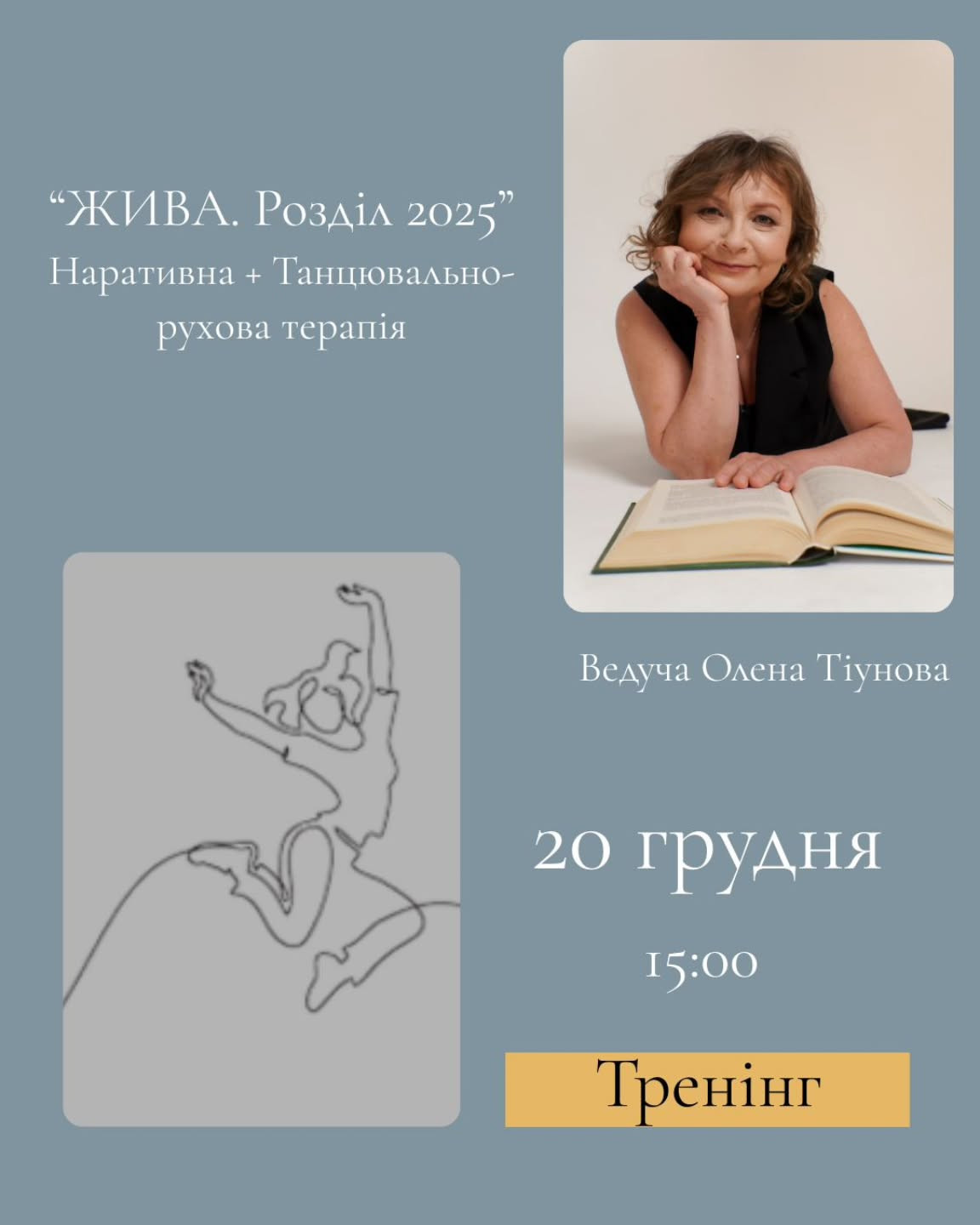 Наративний і танцювально-руховий тренінг "ЖИВА. Розділ 2025" - фото Наративний і танцювально-руховий тренінг "ЖИВА. Розділ 2025" - фото
