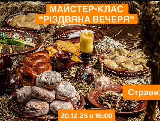 Майстер-клас "Різдвяна вечеря" - фото Майстер-клас "Різдвяна вечеря" - фото