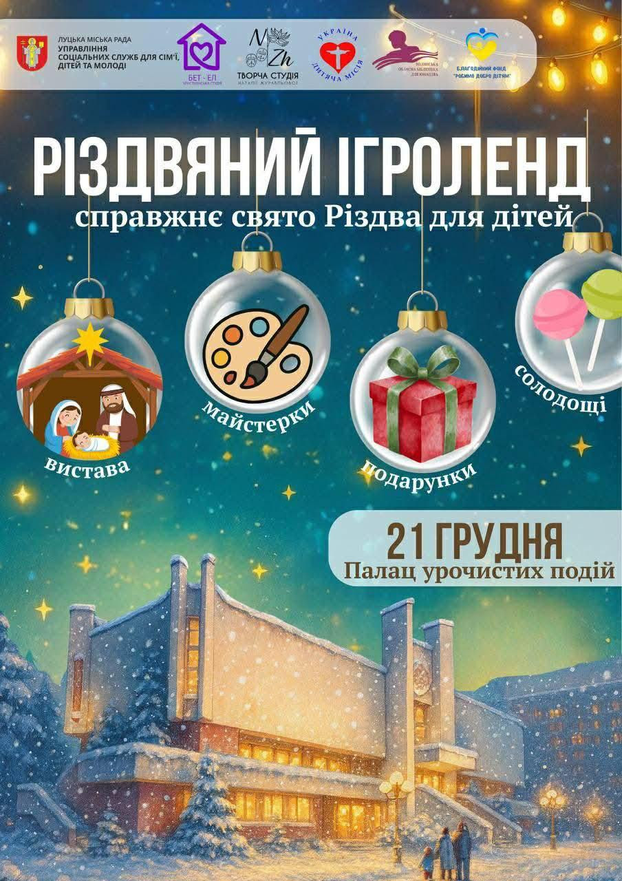 Різдвяний ігроленд - фото Різдвяний ігроленд - фото