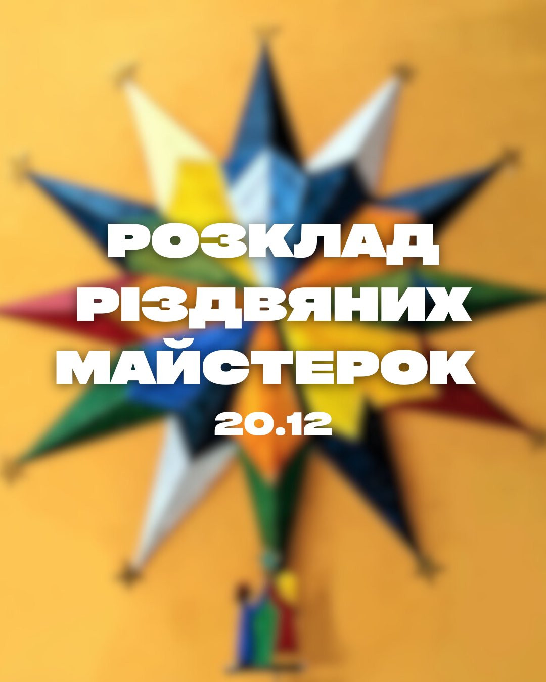 Різдвяні майстерки - фото Різдвяні майстерки - фото