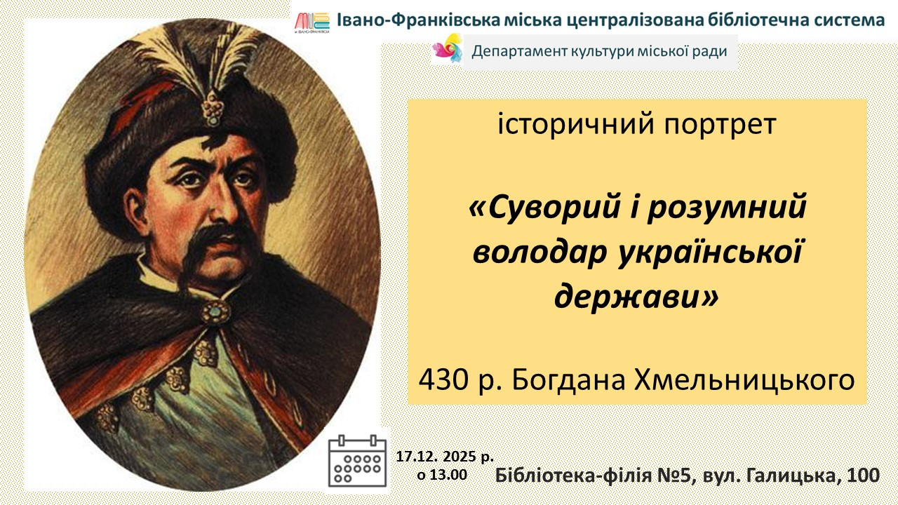 Суворий і розумний володар української держави. 430 р Богдана Хмельницького - фото Суворий і розумний володар української держави. 430 р Богдана Хмельницького - фото