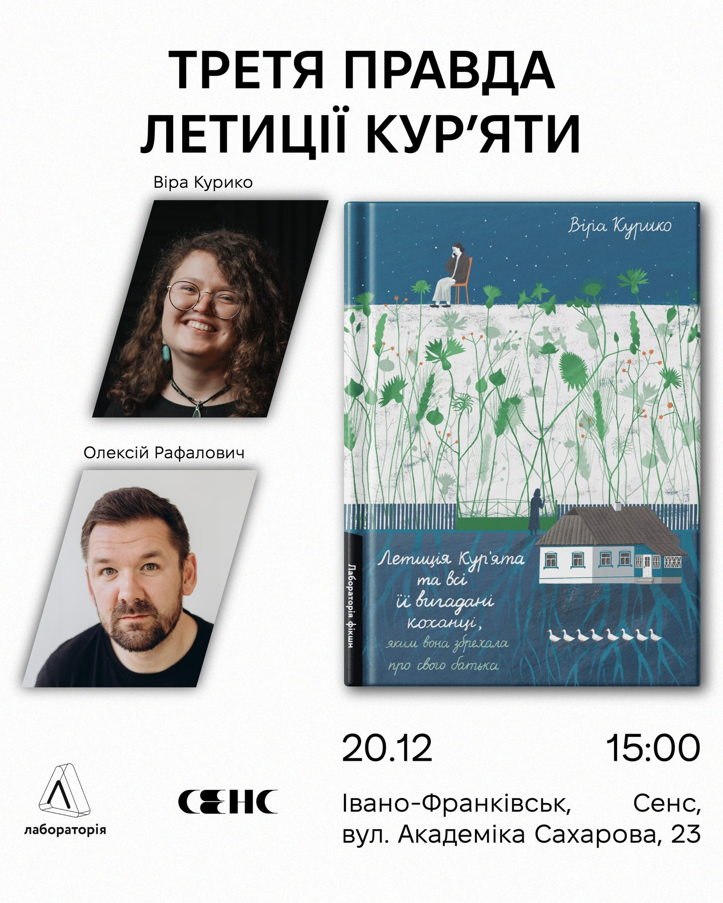 Презентація роману "Летиція Кур'ята та всі її вигадані коханці, яким вона збрехала про свого батька" Віри Курико - фото Презентація роману "Летиція Кур'ята та всі її вигадані коханці, яким вона збрехала про свого батька" Віри Курико - фото