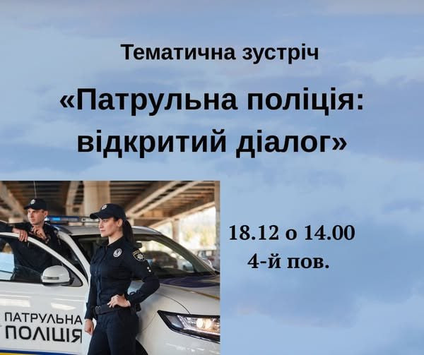 Тематична зустріч "Патрульна поліція: відкритий діалог" - фото Тематична зустріч "Патрульна поліція: відкритий діалог" - фото