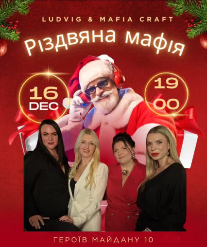 Різдвяна мафія - фото Різдвяна мафія - фото