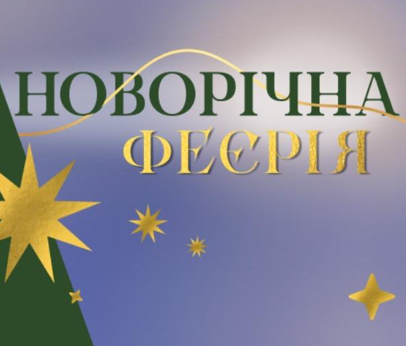 Новорічна феєрія - фото Новорічна феєрія - фото