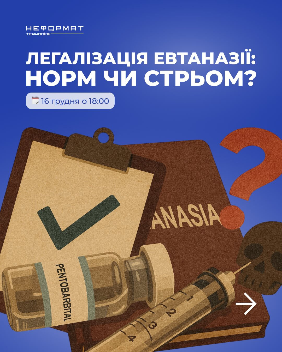Дискусія "Легалізація евтаназії: норм чи стрьом?" - фото Дискусія "Легалізація евтаназії: норм чи стрьом?" - фото
