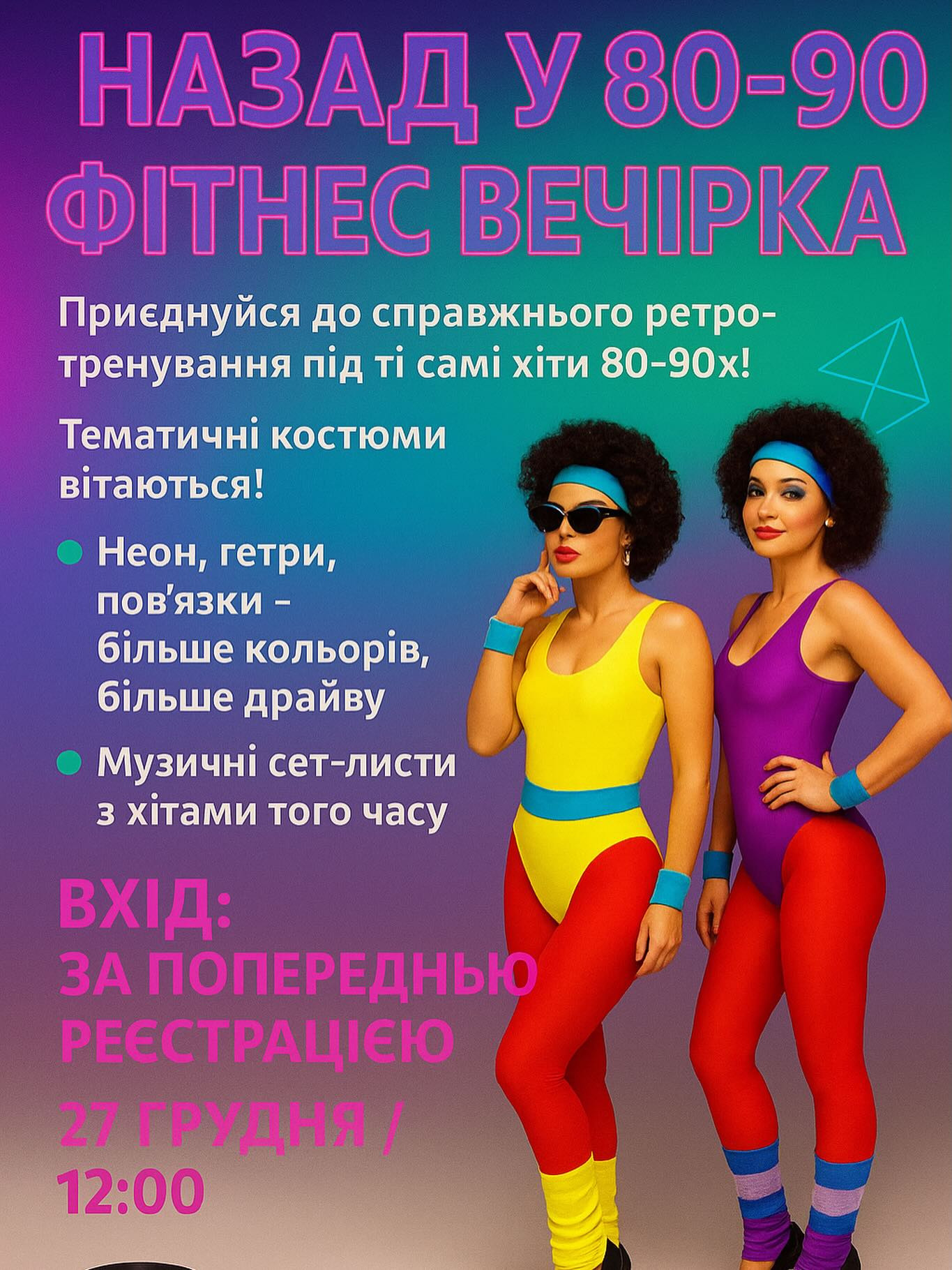 Фітнес-вечірка в стилі 80–90-х - фото Фітнес-вечірка в стилі 80–90-х - фото