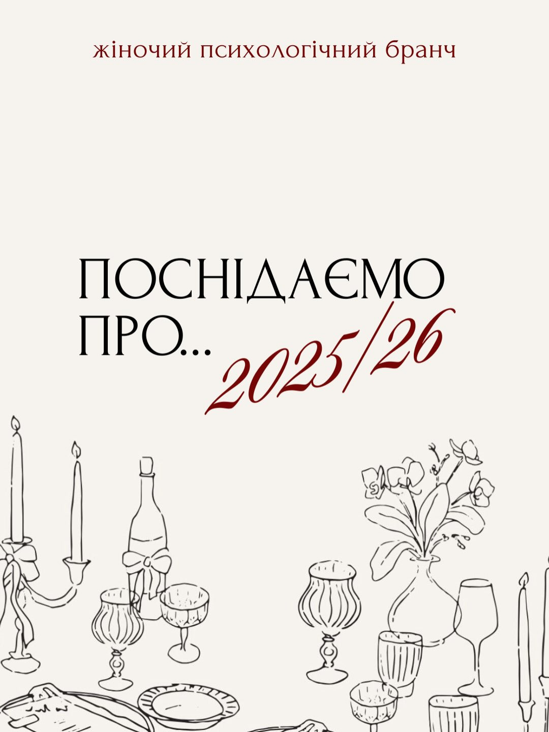 Жіночий психологічний бранч "Поснідаємо про... 2025/26" - фото Жіночий психологічний бранч "Поснідаємо про... 2025/26" - фото