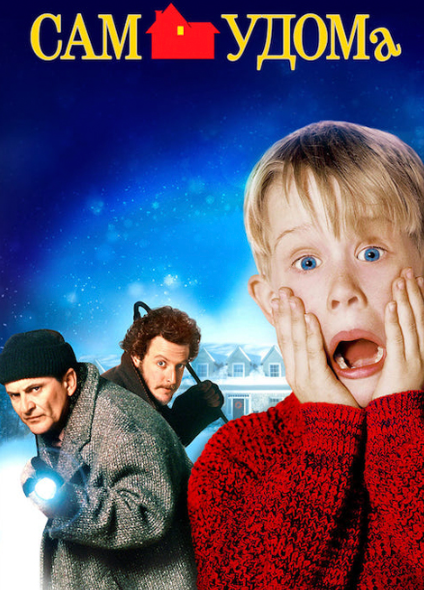 Перегляд фільмів "Один удома" - фото Перегляд фільмів "Один удома" - фото