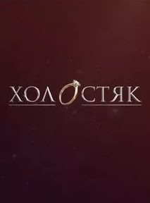 Перегляд шоу "Холостяк" - фото Перегляд шоу "Холостяк" - фото