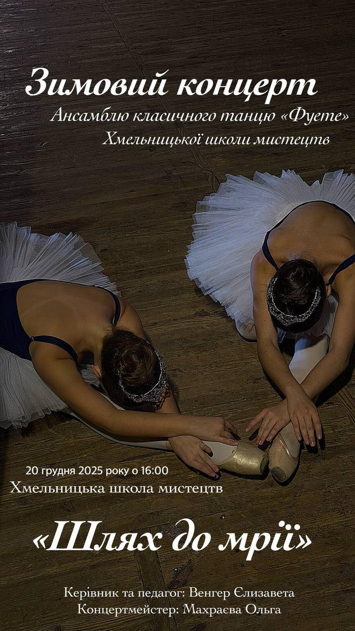 Зимовий концерт ансамблю класичного танцю "Фуете" - "Шлях до мрії" - фото Зимовий концерт ансамблю класичного танцю "Фуете" - "Шлях до мрії" - фото