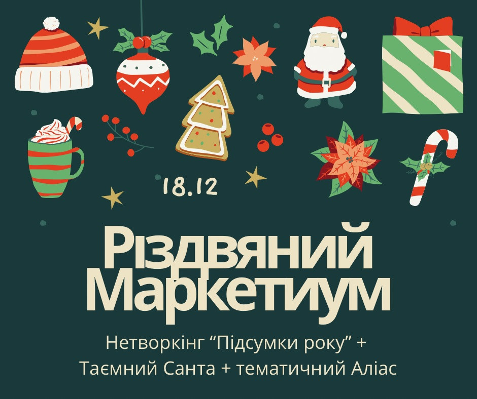 Різдвяний Маркетиум - фото Різдвяний Маркетиум - фото