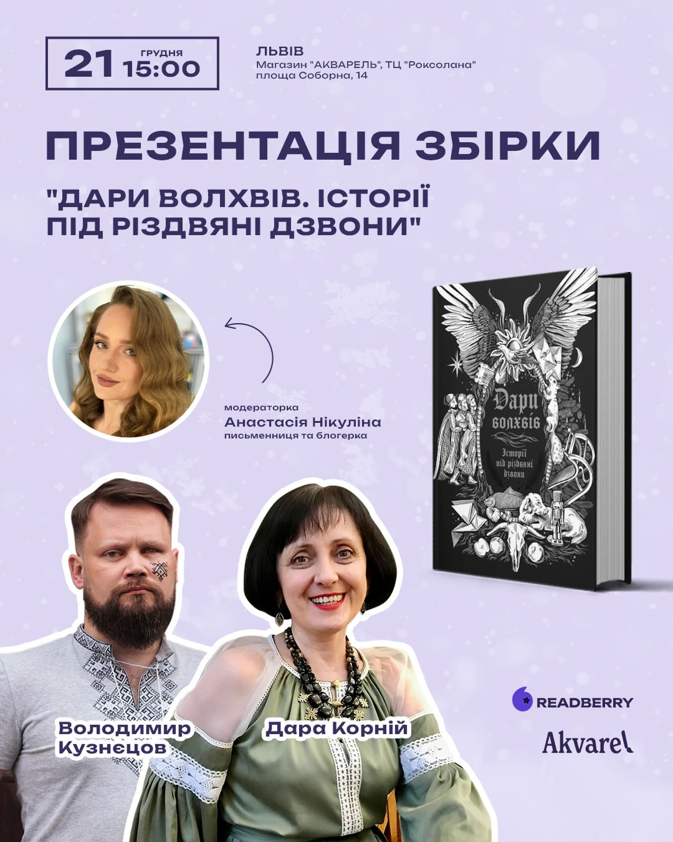 Презентація збірки "Дари волхвів. Історії під різдвяні дзвони" з Дарою Корній і Володимиром Кузнєцовим - фото Презентація збірки "Дари волхвів. Історії під різдвяні дзвони" з Дарою Корній і Володимиром Кузнєцовим - фото