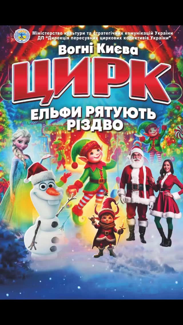 Цирк "Вогні Києва" з програмою "Ельфи рятують Різдво" - фото Цирк "Вогні Києва" з програмою "Ельфи рятують Різдво" - фото