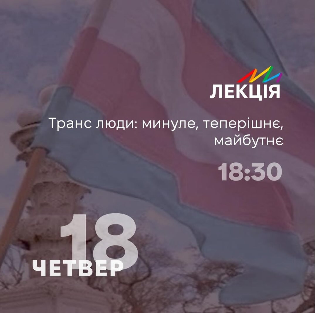 Лекція "Транс люди: минуле, теперішнє, майбутнє" - фото Лекція "Транс люди: минуле, теперішнє, майбутнє" - фото