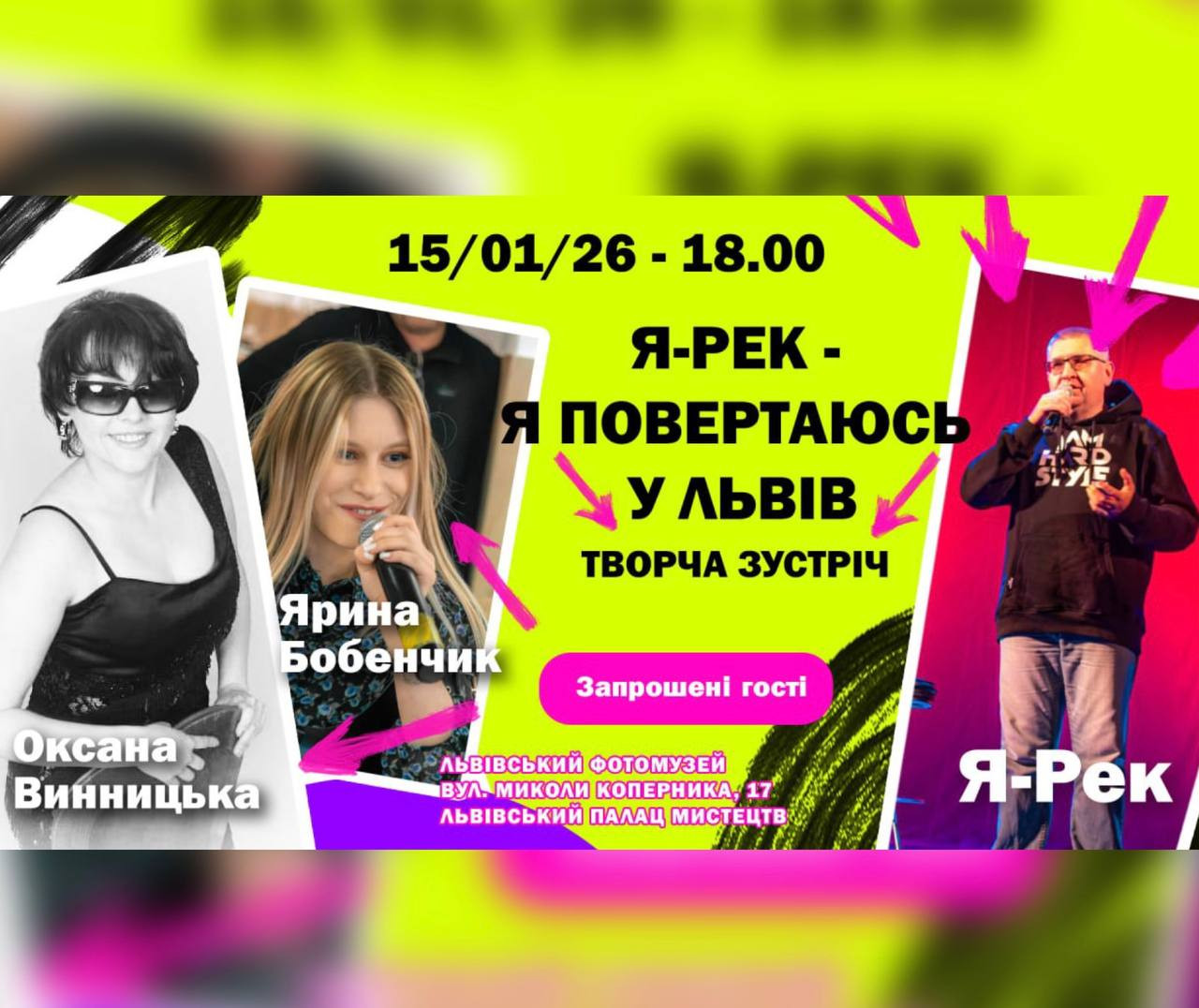 Я-Рек "Я повертаюсь у Львів" - творча зустріч - фото Я-Рек "Я повертаюсь у Львів" - творча зустріч - фото