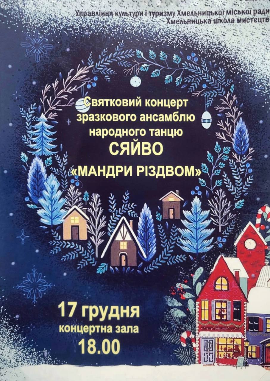 Святковий концерт зразкового ансамблю народного танцю "СЯЙВО" - "Мандри Різдвом" - фото Святковий концерт зразкового ансамблю народного танцю "СЯЙВО" - "Мандри Різдвом" - фото