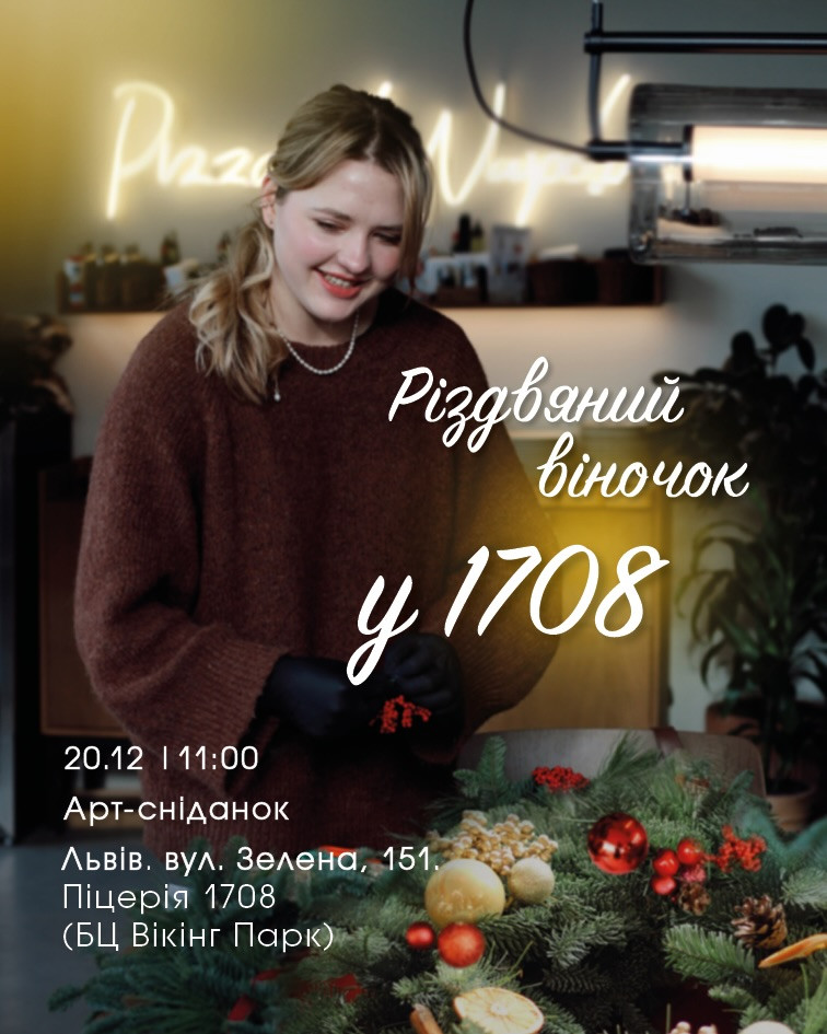 Арт-сніданок "Різдвяний віночок у 1708" - фото Арт-сніданок "Різдвяний віночок у 1708" - фото
