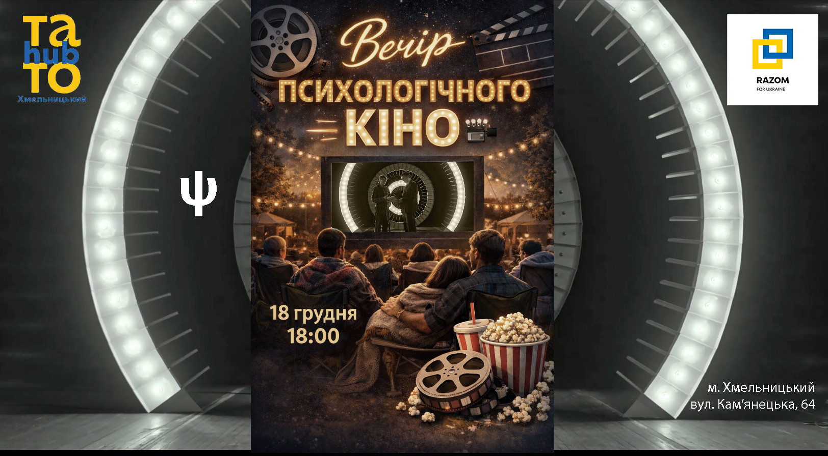 Вечір психологічного кіно з психологом - фото Вечір психологічного кіно з психологом - фото