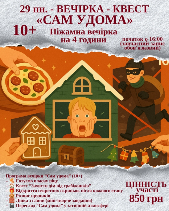 Вечірка-квест "Сам удома" - фото Вечірка-квест "Сам удома" - фото