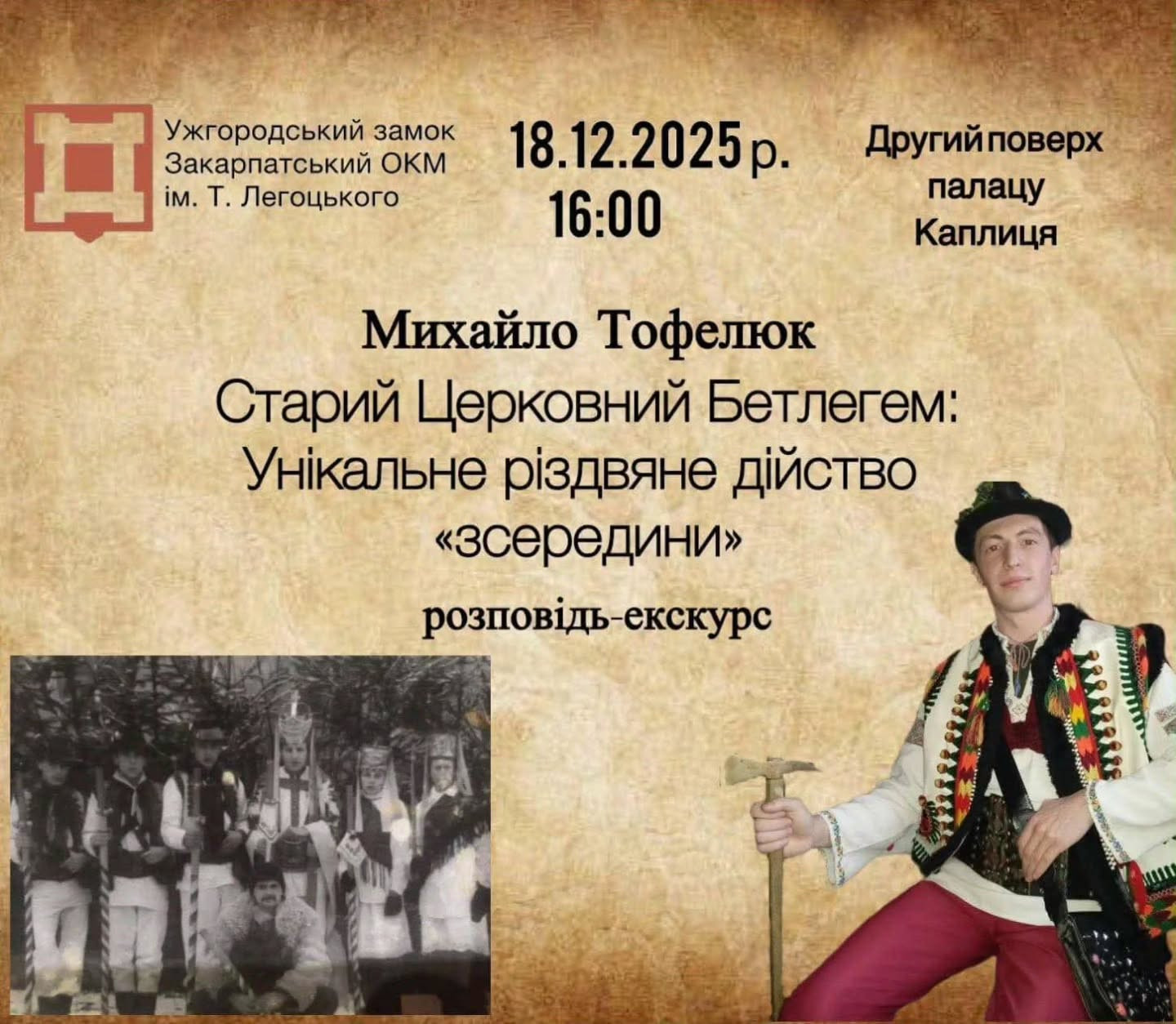 Розповідь-екскурс "Старий Церковний Бетлегем: унікальне різдвяне дійство "зсередини"" - фото Розповідь-екскурс "Старий Церковний Бетлегем: унікальне різдвяне дійство "зсередини"" - фото