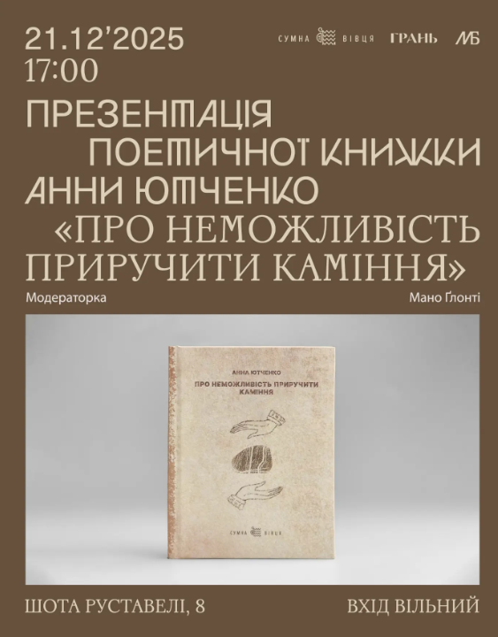 Презентація поетичної книги Анни Ютченко "Про неможливість приручити каміння" - фото Презентація поетичної книги Анни Ютченко "Про неможливість приручити каміння" - фото