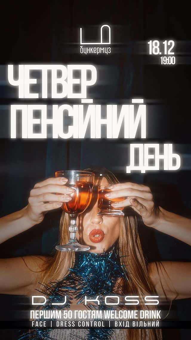 Пенсійний день. Вечірка з DJ KOSS - фото Пенсійний день. Вечірка з DJ KOSS - фото