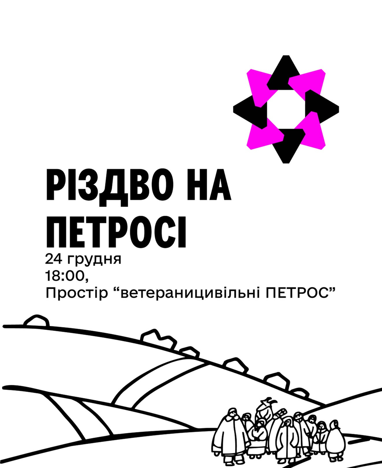 Різдво на Петросі - фото Різдво на Петросі - фото