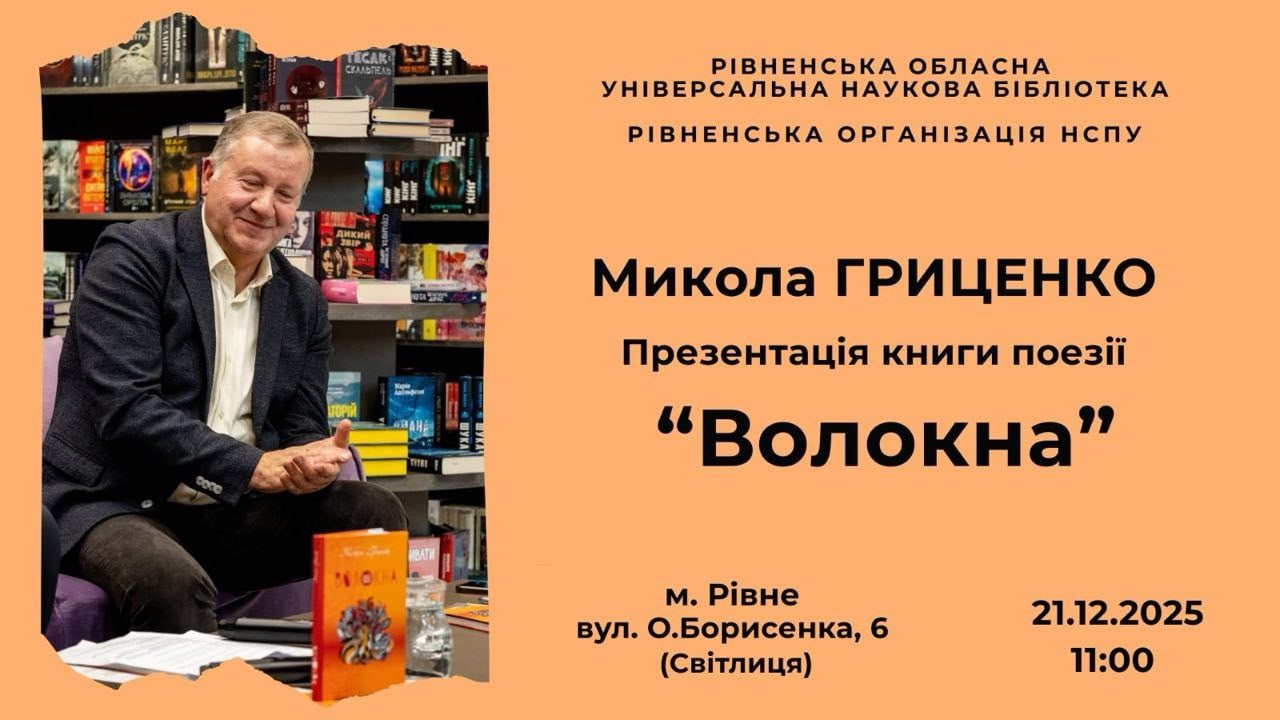 Презентація поетичної збірки Миколи Гриценка "Волокна" - фото Презентація поетичної збірки Миколи Гриценка "Волокна" - фото