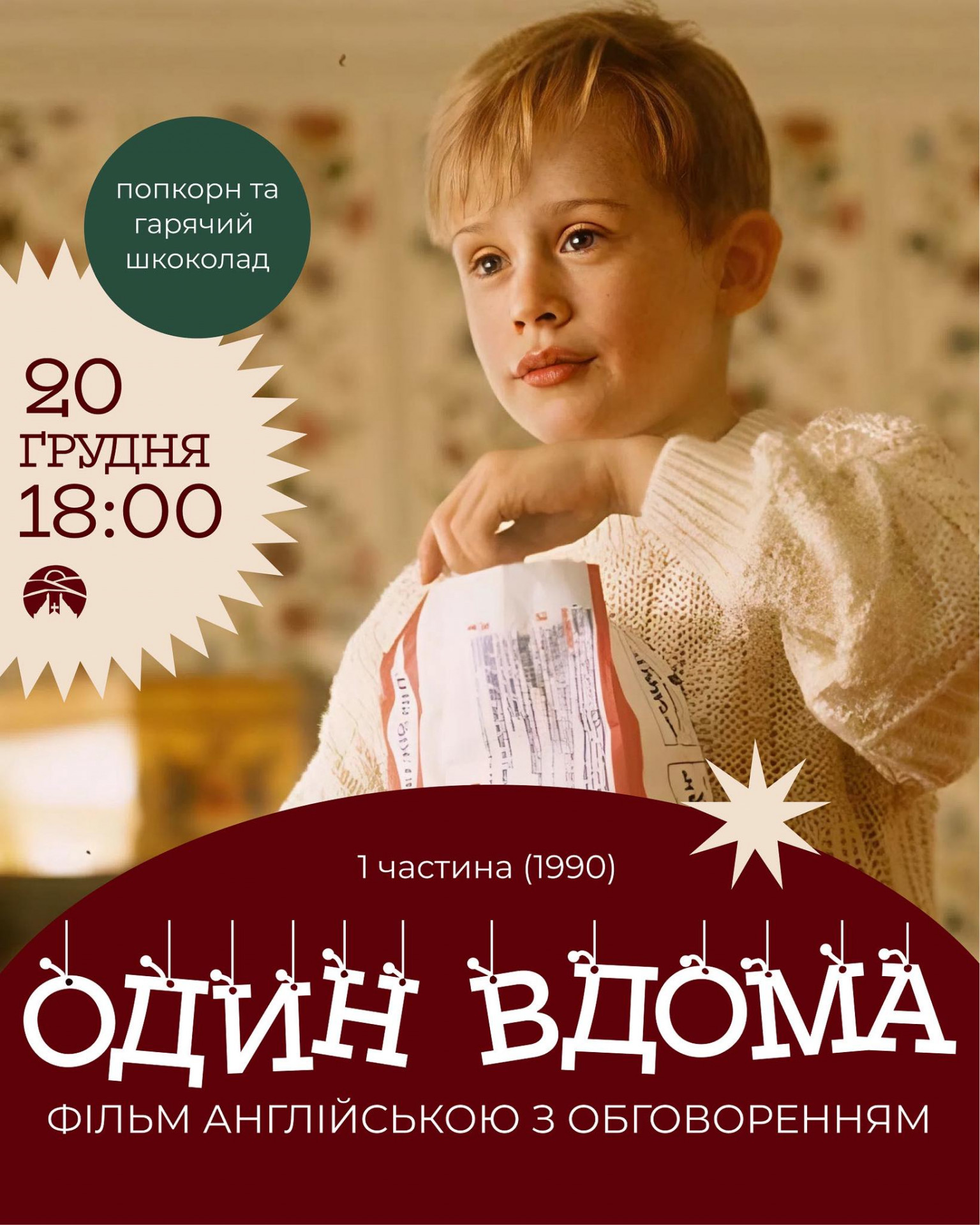 Кінопоказ "Один вдома" - фото Кінопоказ "Один вдома" - фото