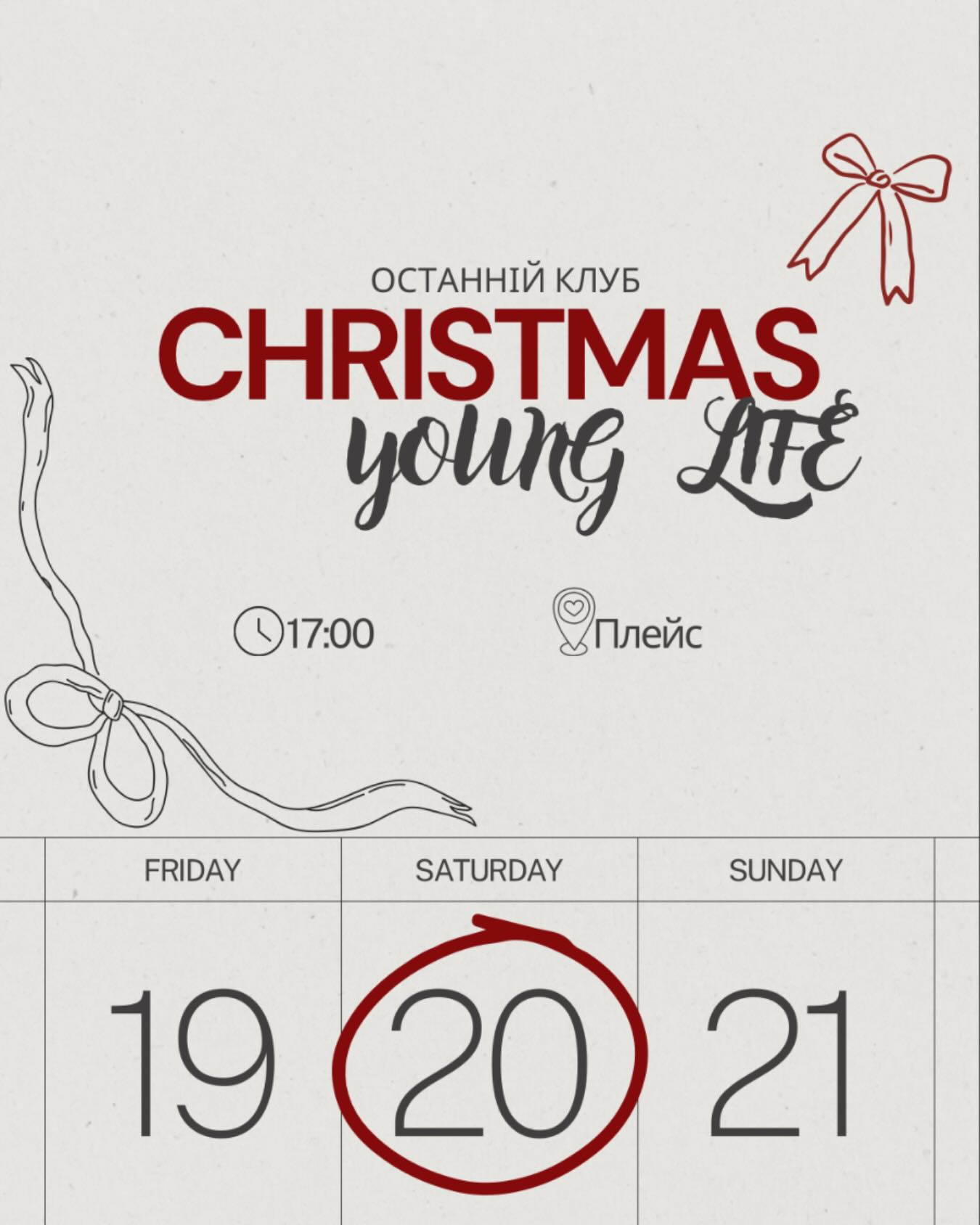 Christmas young life - фото Christmas young life - фото