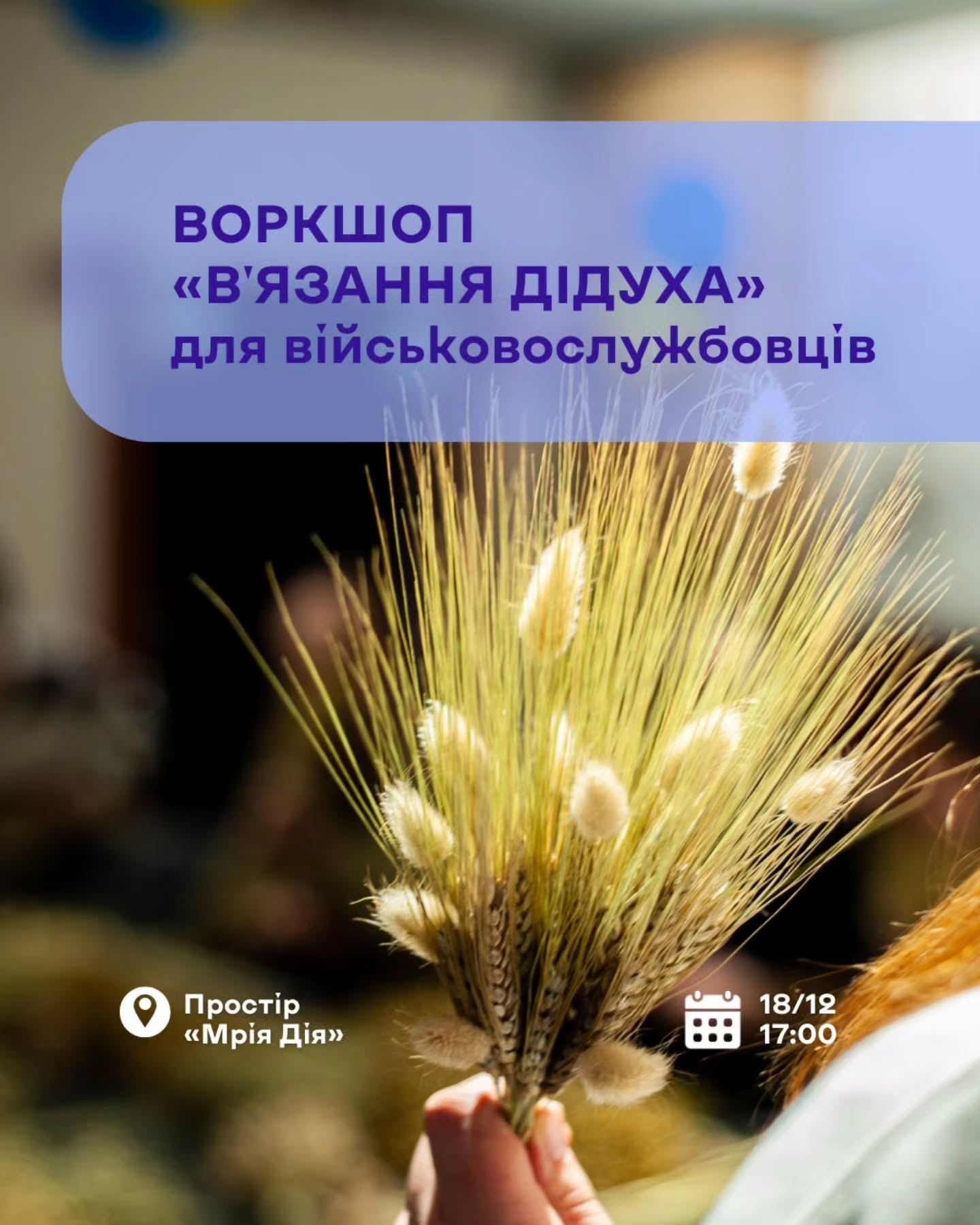 Майстер-клас для військовослужбовців/иць "В'язання дідуха"