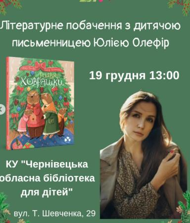 Літературне побачення з письменницею Юлією Олефір - фото Літературне побачення з письменницею Юлією Олефір - фото