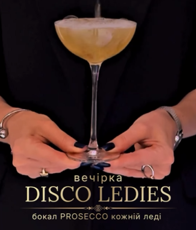 Вечірка "Disco Ladies" - фото Вечірка "Disco Ladies" - фото