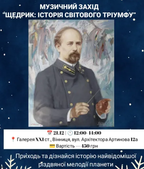 Щедрик. Історія світового тріумфу - фото Щедрик. Історія світового тріумфу - фото