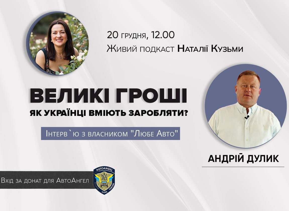 Великі гроші: як українці вміють заробляти? Інтрерв'ю з власником "Любе Авто" - фото Великі гроші: як українці вміють заробляти? Інтрерв'ю з власником "Любе Авто" - фото